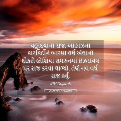 Picture 05 - 2 રાજાઓ 17:1 GUJIRV - યહૂદિયાના રાજા - Bible Verse Picture