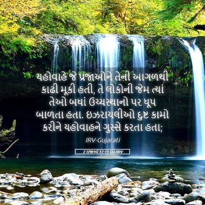 Picture 05 - 2 રાજાઓ 17:11 GUJIRV - યહોવાહે જે - Bible Verse Picture