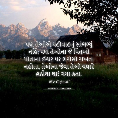 Picture 05 - 2 રાજાઓ 17:14 GUJIRV - પણ તેઓએ યહોવાહનું - Bible Verse Picture