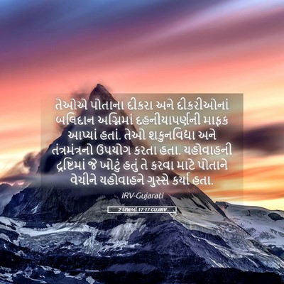Picture 05 - 2 રાજાઓ 17:17 GUJIRV - તેઓએ પોતાના દીકરા - Bible Verse Picture