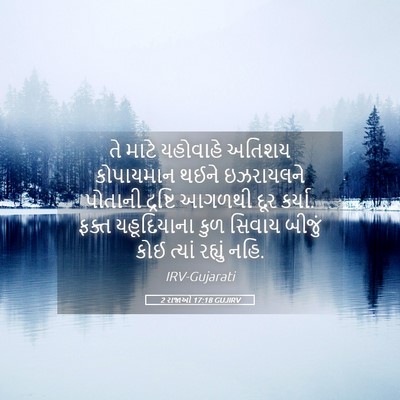 Picture 05 - 2 રાજાઓ 17:18 GUJIRV - તે માટે યહોવાહે - Bible Verse Picture