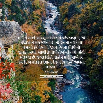 Picture 05 - 2 રાજાઓ 17:26 GUJIRV - માટે તેઓએ - Bible Verse Picture