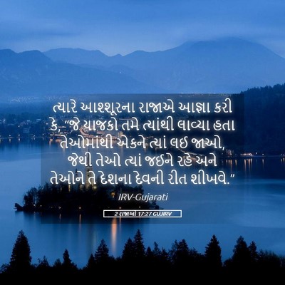 Picture 05 - 2 રાજાઓ 17:27 GUJIRV - ત્યારે આશ્શૂરના - Bible Verse Picture