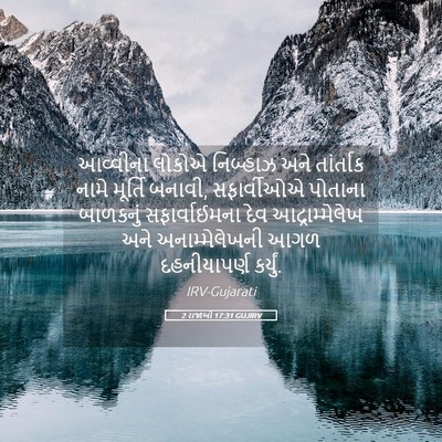 Picture 05 - 2 રાજાઓ 17:31 GUJIRV - આવ્વીના લોકોએ - Bible Verse Picture