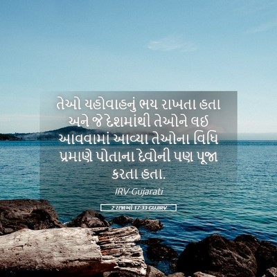 Picture 05 - 2 રાજાઓ 17:33 GUJIRV - તેઓ યહોવાહનું ભય - Bible Verse Picture