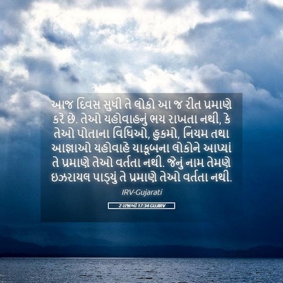 Picture 05 - 2 રાજાઓ 17:34 GUJIRV - આજ દિવસ સુધી તે - Bible Verse Picture