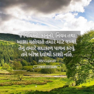 Picture 05 - 2 રાજાઓ 17:37 GUJIRV - જે વિધિઓ, કાનૂનો, - Bible Verse Picture