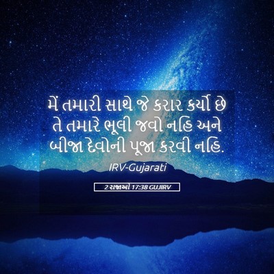 Picture 05 - 2 રાજાઓ 17:38 GUJIRV - મેં તમારી સાથે જે - Bible Verse Picture