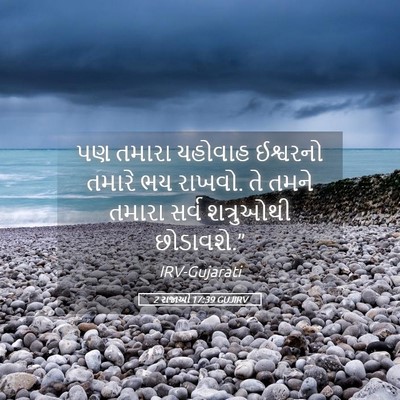 Picture 05 - 2 રાજાઓ 17:39 GUJIRV - પણ તમારા યહોવાહ - Bible Verse Picture