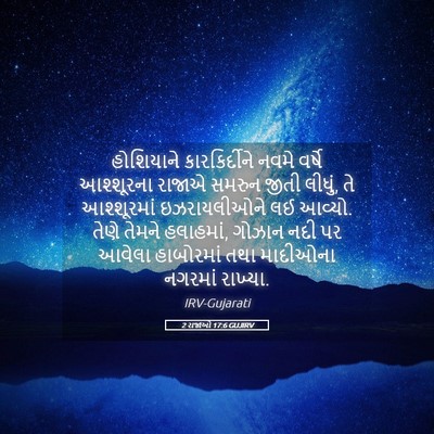 Picture 05 - 2 રાજાઓ 17:6 GUJIRV - હોશિયાને - Bible Verse Picture