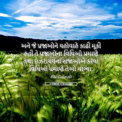 Picture 05 - 2 રાજાઓ 17:8 GUJIRV - અને જે પ્રજાઓને - Bible Verse Picture