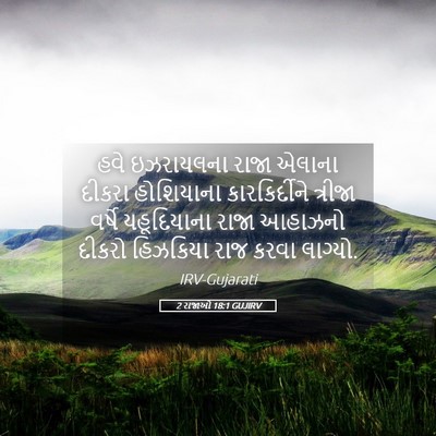 Picture 05 - 2 રાજાઓ 18:1 GUJIRV - હવે ઇઝરાયલના રાજા - Bible Verse Picture