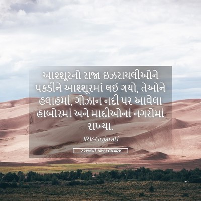Picture 05 - 2 રાજાઓ 18:11 GUJIRV - આશ્શૂરનો રાજા - Bible Verse Picture