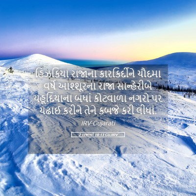 Picture 05 - 2 રાજાઓ 18:13 GUJIRV - હિઝકિયા રાજાના - Bible Verse Picture