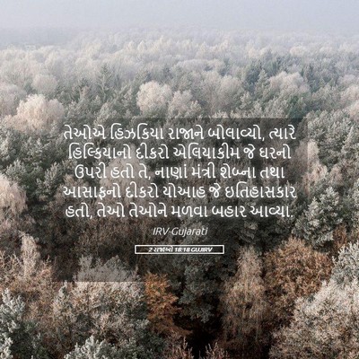 Picture 05 - 2 રાજાઓ 18:18 GUJIRV - તેઓએ હિઝકિયા - Bible Verse Picture