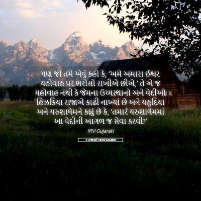 Picture 05 - 2 રાજાઓ 18:22 GUJIRV - પણ જો તમે એવું કહો - Bible Verse Picture