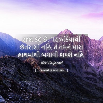 Picture 05 - 2 રાજાઓ 18:29 GUJIRV - રાજા કહે છે, - Bible Verse Picture
