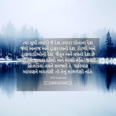 Picture 05 - 2 રાજાઓ 18:32 GUJIRV - ત્યાં સુધી તમારો - Bible Verse Picture