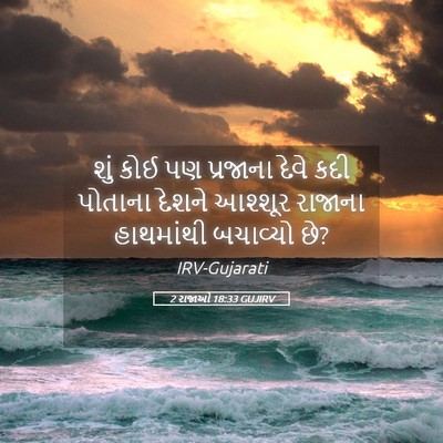 Picture 05 - 2 રાજાઓ 18:33 GUJIRV - શું કોઈ પણ પ્રજાના - Bible Verse Picture