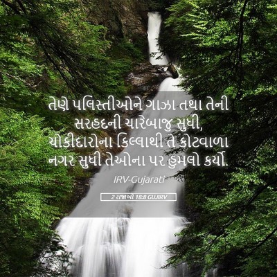 Picture 05 - 2 રાજાઓ 18:8 GUJIRV - તેણે પલિસ્તીઓને - Bible Verse Picture