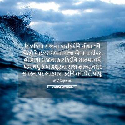 Picture 05 - 2 રાજાઓ 18:9 GUJIRV - હિઝકિયા રાજાના - Bible Verse Picture