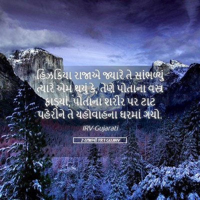 Picture 05 - 2 રાજાઓ 19:1 GUJIRV - હિઝકિયા રાજાએ - Bible Verse Picture
