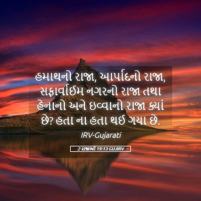 Picture 05 - 2 રાજાઓ 19:13 GUJIRV - હમાથનો રાજા, - Bible Verse Picture