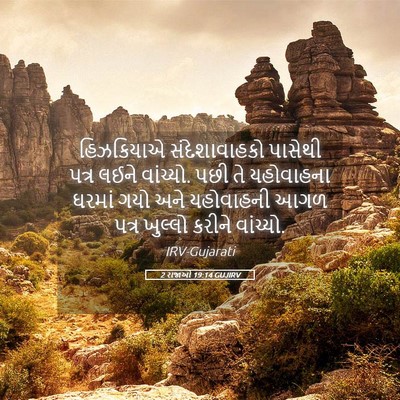 Picture 05 - 2 રાજાઓ 19:14 GUJIRV - હિઝકિયાએ - Bible Verse Picture