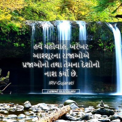 Picture 05 - 2 રાજાઓ 19:17 GUJIRV - હવે યહોવાહ, ખરેખર - Bible Verse Picture