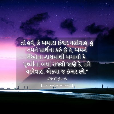 Picture 05 - 2 રાજાઓ 19:19 GUJIRV - તો હવે, હે અમારા - Bible Verse Picture