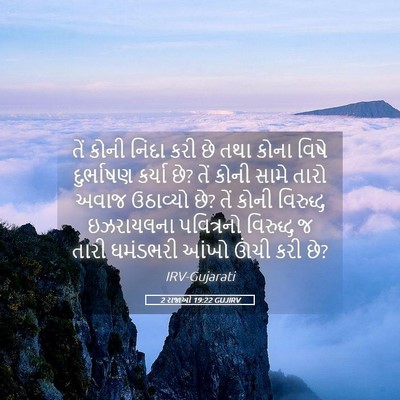 Picture 05 - 2 રાજાઓ 19:22 GUJIRV - તેં કોની નિંદા કરી - Bible Verse Picture