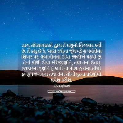 Picture 05 - 2 રાજાઓ 19:23 GUJIRV - તારા સંદેશાવાહકો - Bible Verse Picture