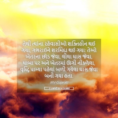 Picture 05 - 2 રાજાઓ 19:26 GUJIRV - તેથી ત્યાંના - Bible Verse Picture