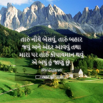 Picture 05 - 2 રાજાઓ 19:27 GUJIRV - તારું નીચે બેસવું, - Bible Verse Picture