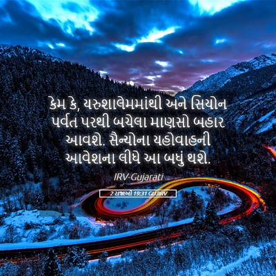 Picture 05 - 2 રાજાઓ 19:31 GUJIRV - કેમ કે, - Bible Verse Picture