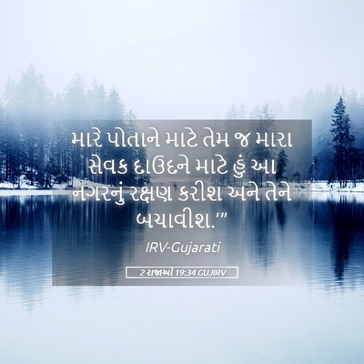 Picture 05 - 2 રાજાઓ 19:34 GUJIRV - મારે પોતાને માટે - Bible Verse Picture