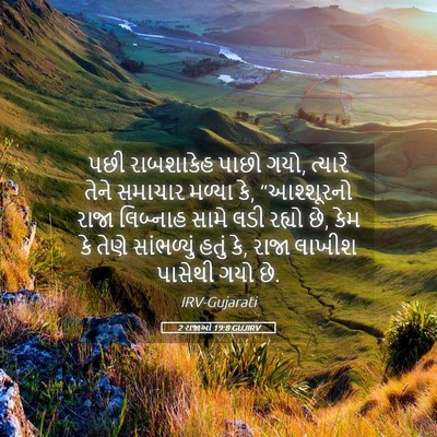 Picture 05 - 2 રાજાઓ 19:8 GUJIRV - પછી રાબશાકેહ પાછો - Bible Verse Picture
