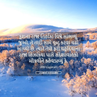 Picture 05 - 2 રાજાઓ 19:9 GUJIRV - કૂશના રાજા - Bible Verse Picture
