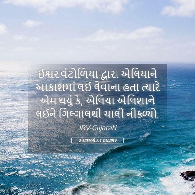 Picture 05 - 2 રાજાઓ 2:1 GUJIRV - ઈશ્વર વંટોળિયા - Bible Verse Picture