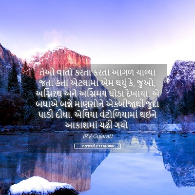 Picture 05 - 2 રાજાઓ 2:11 GUJIRV - તેઓ વાતો કરતા કરતા - Bible Verse Picture