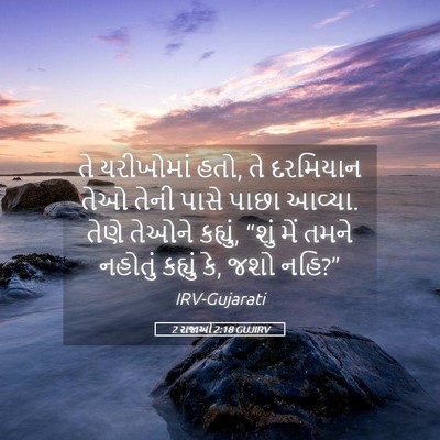 Picture 05 - 2 રાજાઓ 2:18 GUJIRV - તે યરીખોમાં હતો, તે - Bible Verse Picture