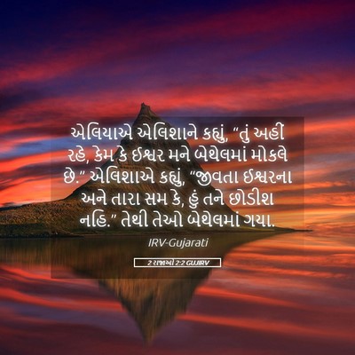 Picture 05 - 2 રાજાઓ 2:2 GUJIRV - એલિયાએ એલિશાને - Bible Verse Picture