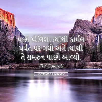 Picture 05 - 2 રાજાઓ 2:25 GUJIRV - પછી એલિશા ત્યાંથી - Bible Verse Picture