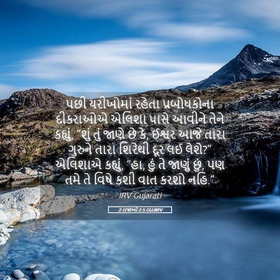 Picture 05 - 2 રાજાઓ 2:5 GUJIRV - પછી યરીખોમાં - Bible Verse Picture