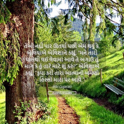 Picture 05 - 2 રાજાઓ 2:9 GUJIRV - તેઓ નદી પાર ઊતર્યા - Bible Verse Picture