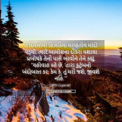 Picture 05 - 2 રાજાઓ 20:1 GUJIRV - તે દિવસોમાં - Bible Verse Picture