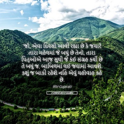 Picture 05 - 2 રાજાઓ 20:17 GUJIRV - ‘જો, એવા દિવસો આવી - Bible Verse Picture