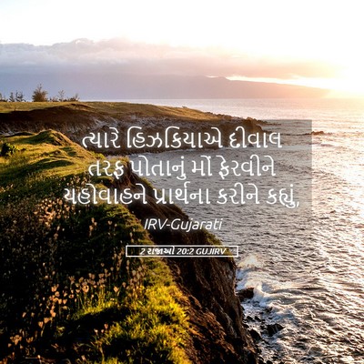Picture 05 - 2 રાજાઓ 20:2 GUJIRV - ત્યારે હિઝકિયાએ - Bible Verse Picture