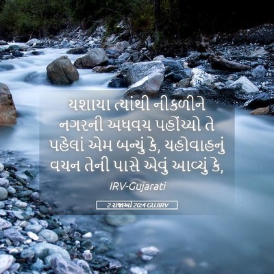 Picture 05 - 2 રાજાઓ 20:4 GUJIRV - યશાયા ત્યાંથી - Bible Verse Picture