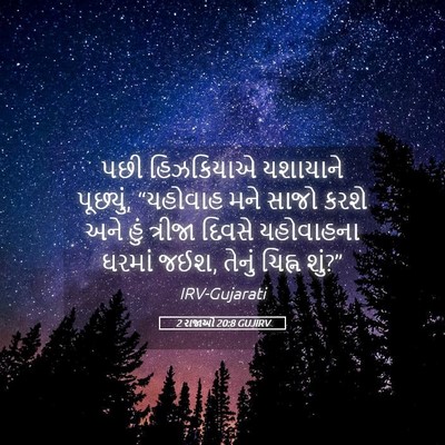 Picture 05 - 2 રાજાઓ 20:8 GUJIRV - પછી હિઝકિયાએ - Bible Verse Picture